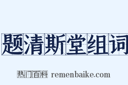 题清斯堂组词是什么意思的图片
